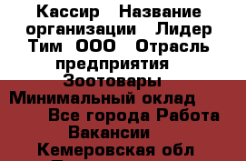 Кассир › Название организации ­ Лидер Тим, ООО › Отрасль предприятия ­ Зоотовары › Минимальный оклад ­ 12 000 - Все города Работа » Вакансии   . Кемеровская обл.,Прокопьевск г.